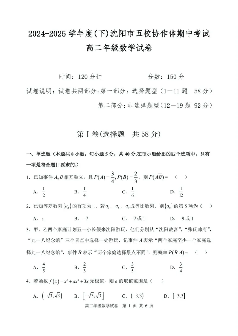 辽宁省沈阳市五校协作体2024-2025学年高二下学期期中考试数学试卷_2024-2025高二（7-7月题库）_2025年6月试卷_0602辽宁省沈阳市五校协作体2024-2025学年高二下学期期中考试