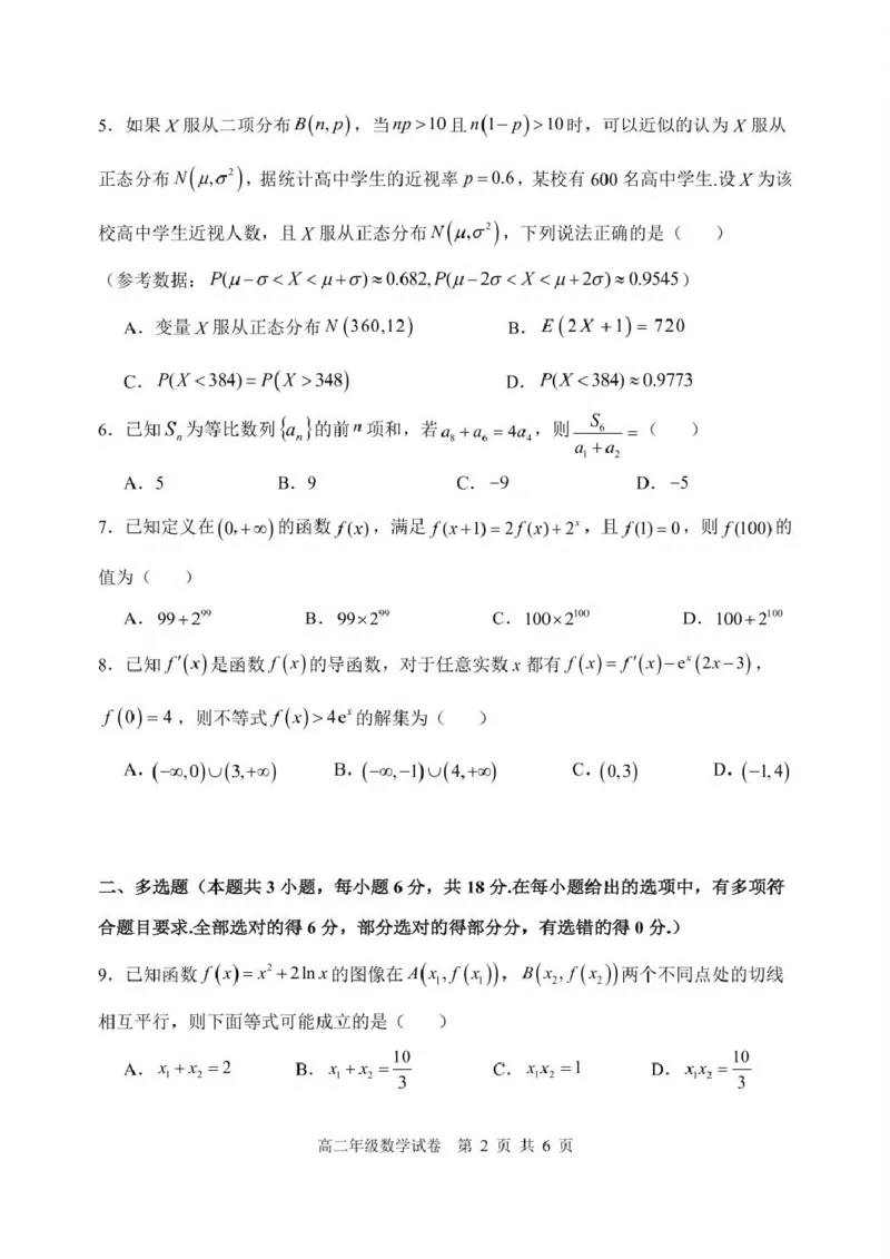 辽宁省沈阳市五校协作体2024-2025学年高二下学期期中考试数学试卷_2024-2025高二（7-7月题库）_2025年6月试卷_0602辽宁省沈阳市五校协作体2024-2025学年高二下学期期中考试