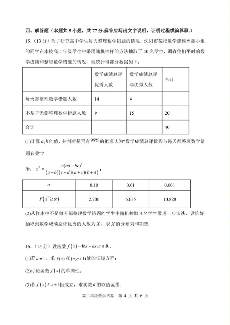 辽宁省沈阳市五校协作体2024-2025学年高二下学期期中考试数学试卷_2024-2025高二（7-7月题库）_2025年6月试卷_0602辽宁省沈阳市五校协作体2024-2025学年高二下学期期中考试