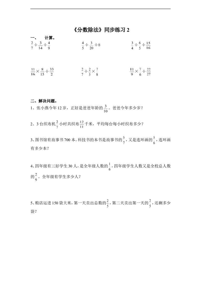 《分数除法》同步练习2_小学1-6年级全部试卷_数学_六年级_3-11-3、小学六年级数学上册_3-11-3-3、课件、讲义、教案_数学苏教版6年级上_习题