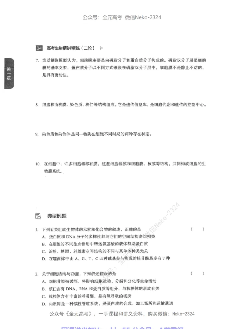 高考生物精讲精练二轮-344黑白@_2024-2025高三（6-6月题库）_2024年09月试卷_万猛