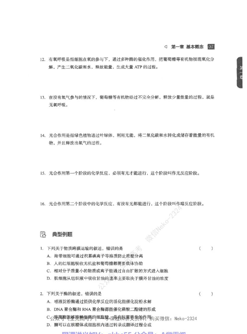 高考生物精讲精练二轮-344黑白@_2024-2025高三（6-6月题库）_2024年09月试卷_万猛