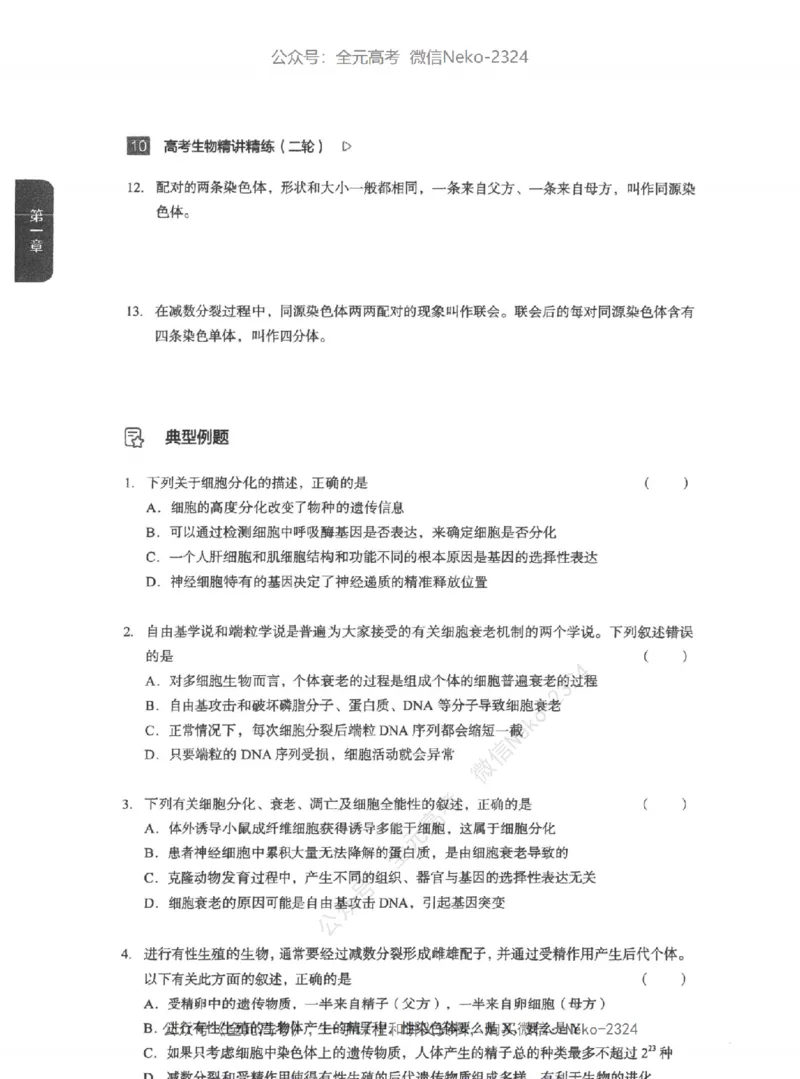 高考生物精讲精练二轮-344黑白@_2024-2025高三（6-6月题库）_2024年09月试卷_万猛