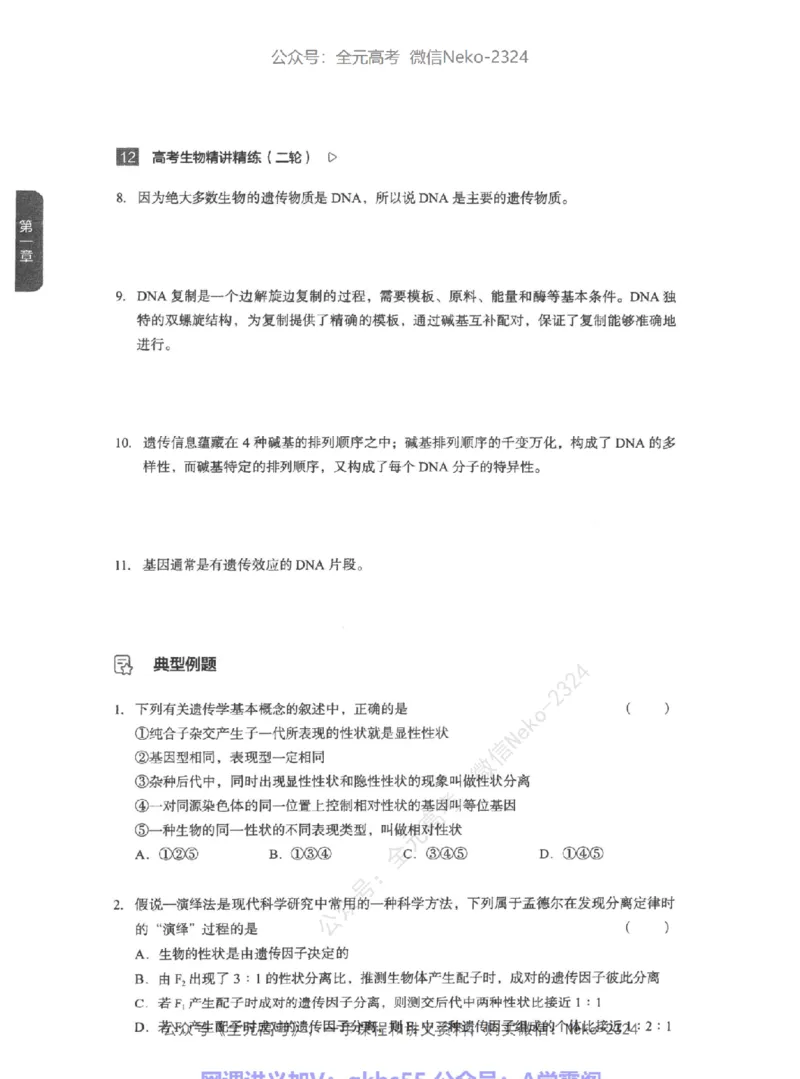高考生物精讲精练二轮-344黑白@_2024-2025高三（6-6月题库）_2024年09月试卷_万猛