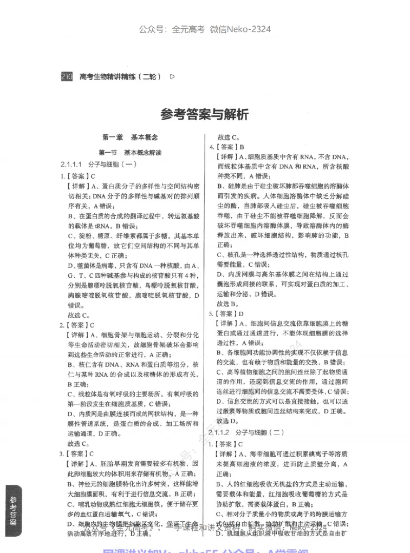 高考生物精讲精练二轮-344黑白@_2024-2025高三（6-6月题库）_2024年09月试卷_万猛