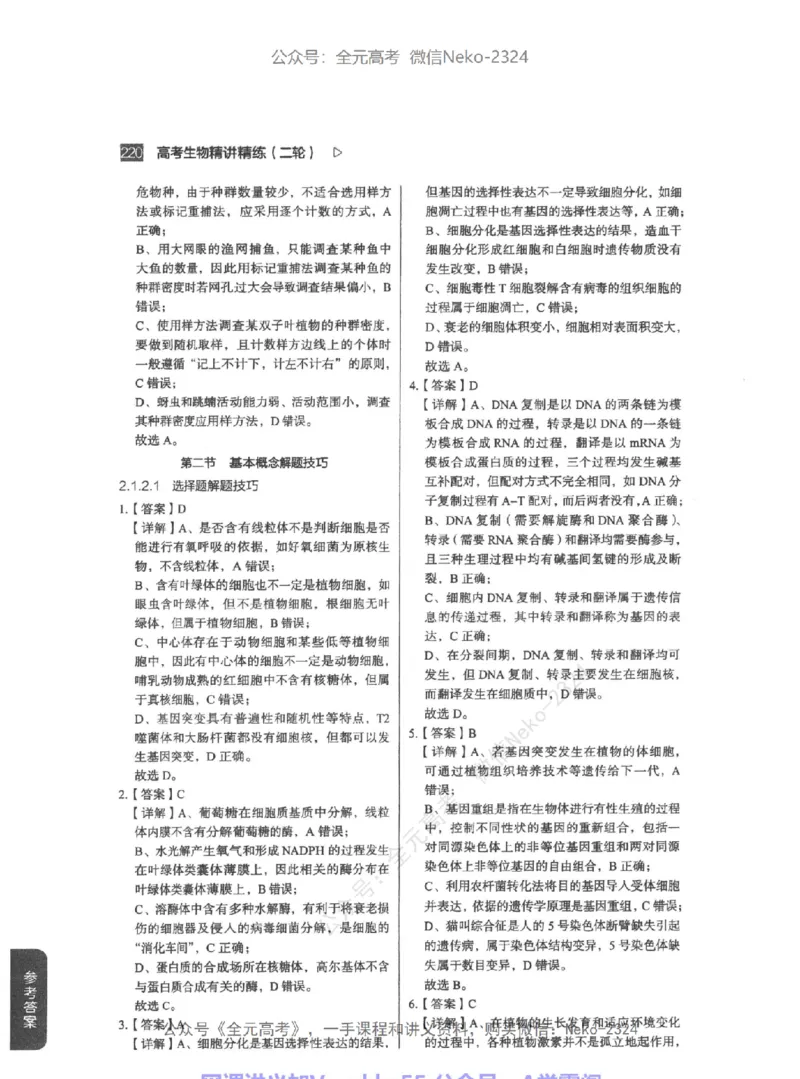 高考生物精讲精练二轮-344黑白@_2024-2025高三（6-6月题库）_2024年09月试卷_万猛