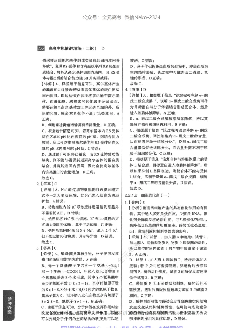 高考生物精讲精练二轮-344黑白@_2024-2025高三（6-6月题库）_2024年09月试卷_万猛