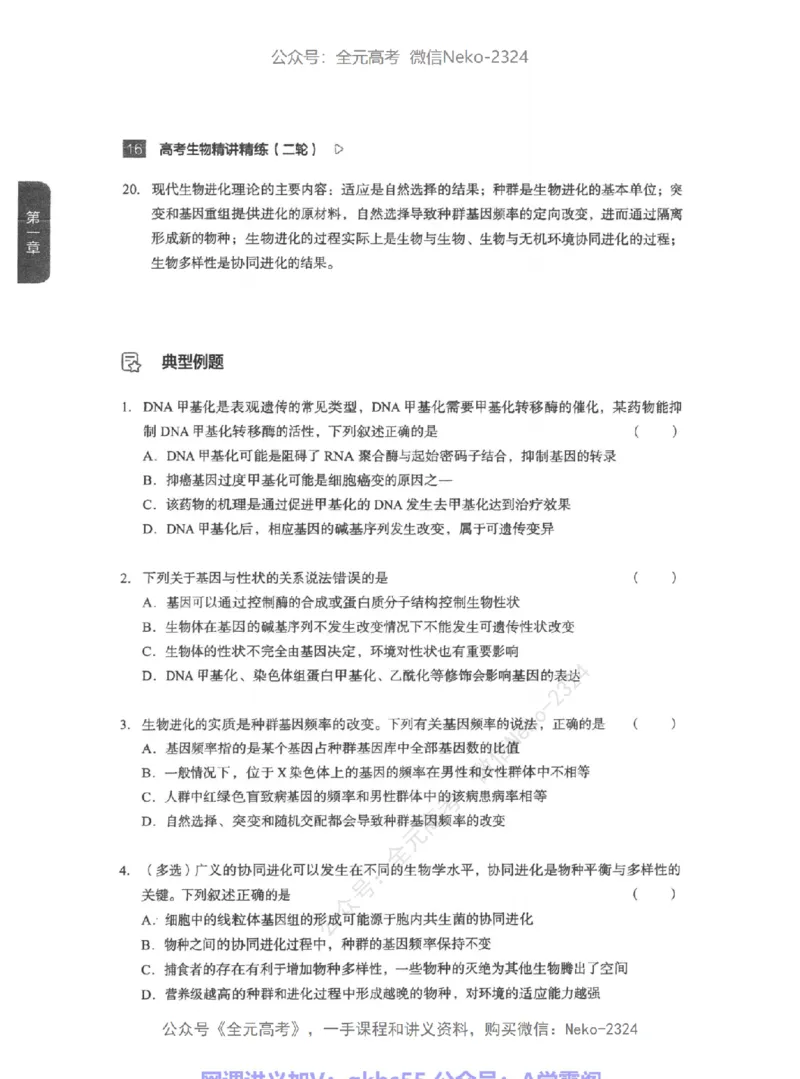 高考生物精讲精练二轮-344黑白@_2024-2025高三（6-6月题库）_2024年09月试卷_万猛