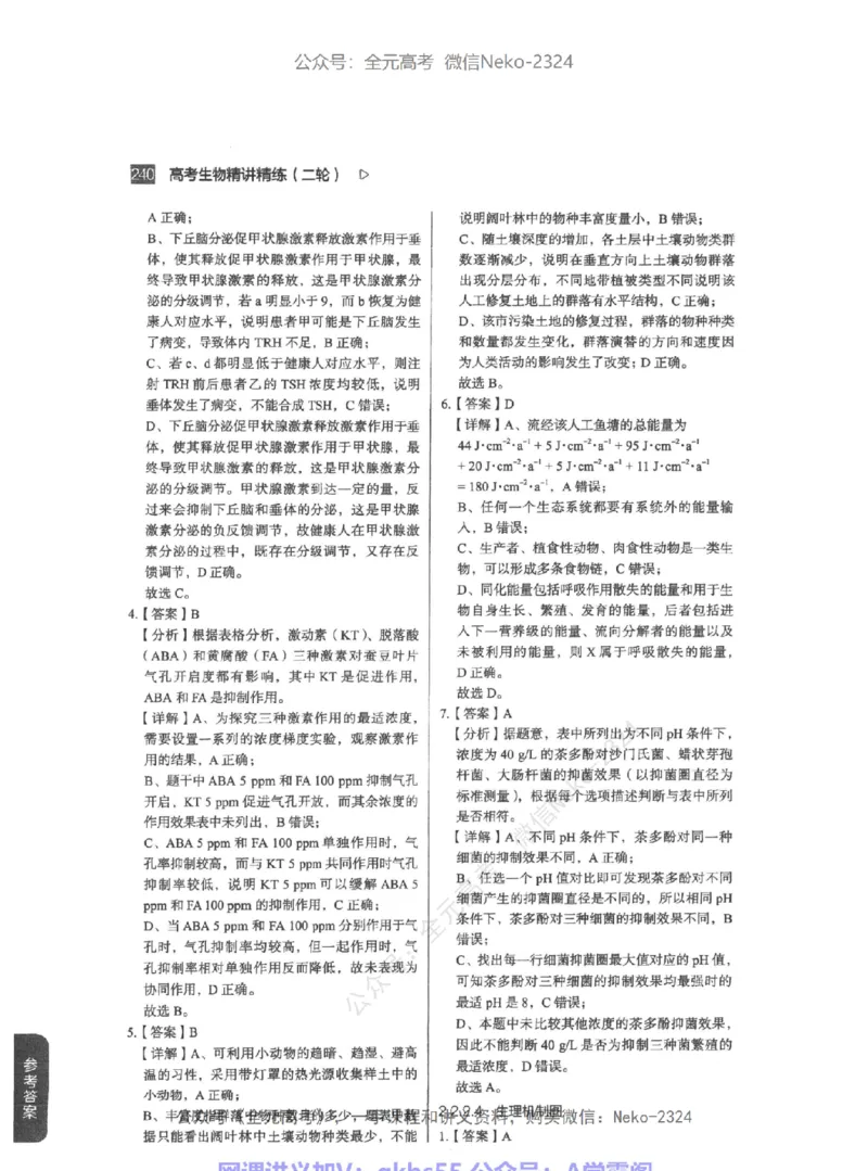 高考生物精讲精练二轮-344黑白@_2024-2025高三（6-6月题库）_2024年09月试卷_万猛