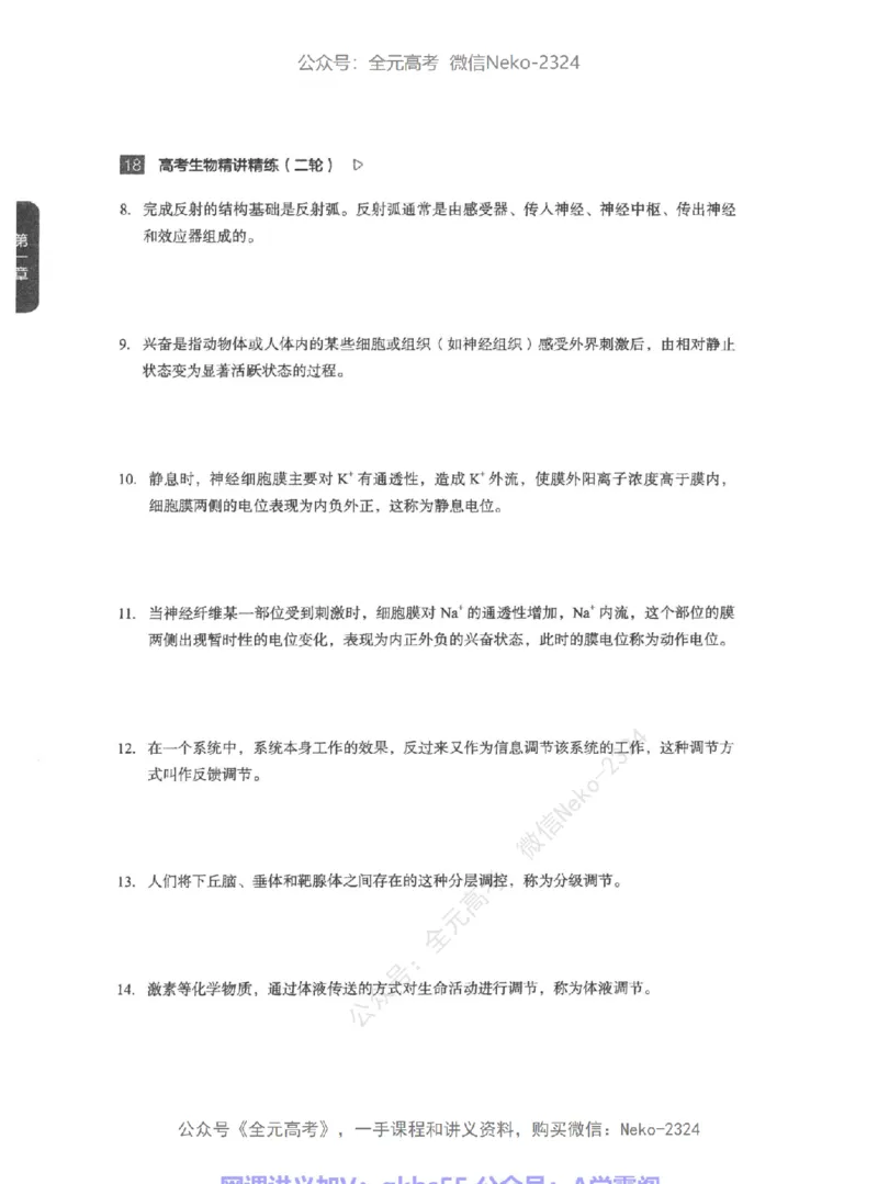 高考生物精讲精练二轮-344黑白@_2024-2025高三（6-6月题库）_2024年09月试卷_万猛