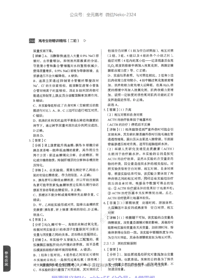 高考生物精讲精练二轮-344黑白@_2024-2025高三（6-6月题库）_2024年09月试卷_万猛