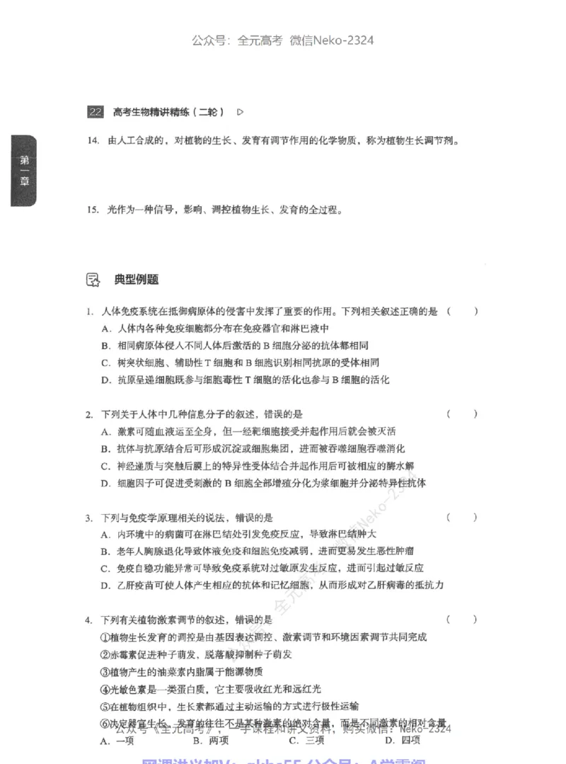 高考生物精讲精练二轮-344黑白@_2024-2025高三（6-6月题库）_2024年09月试卷_万猛