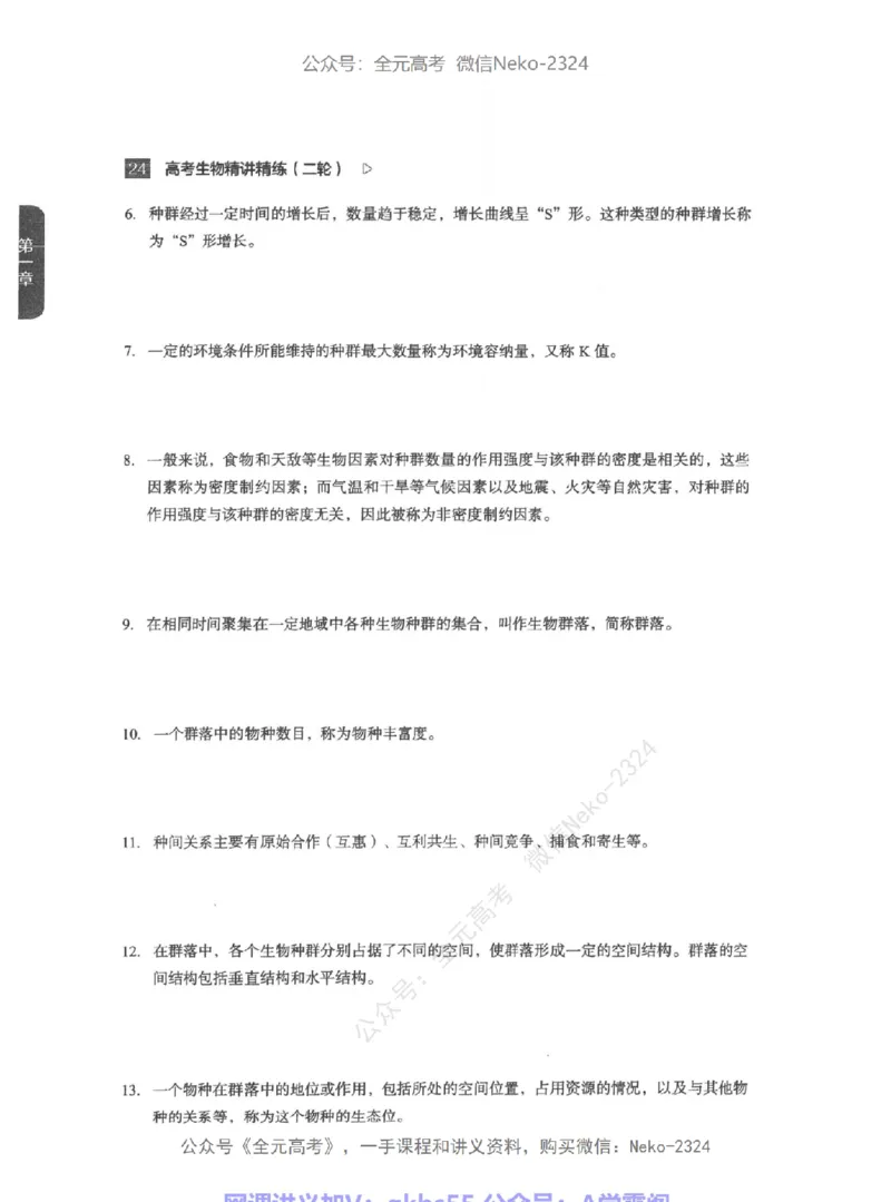 高考生物精讲精练二轮-344黑白@_2024-2025高三（6-6月题库）_2024年09月试卷_万猛