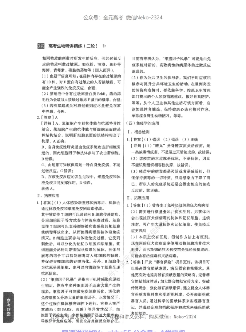 高考生物精讲精练二轮-344黑白@_2024-2025高三（6-6月题库）_2024年09月试卷_万猛