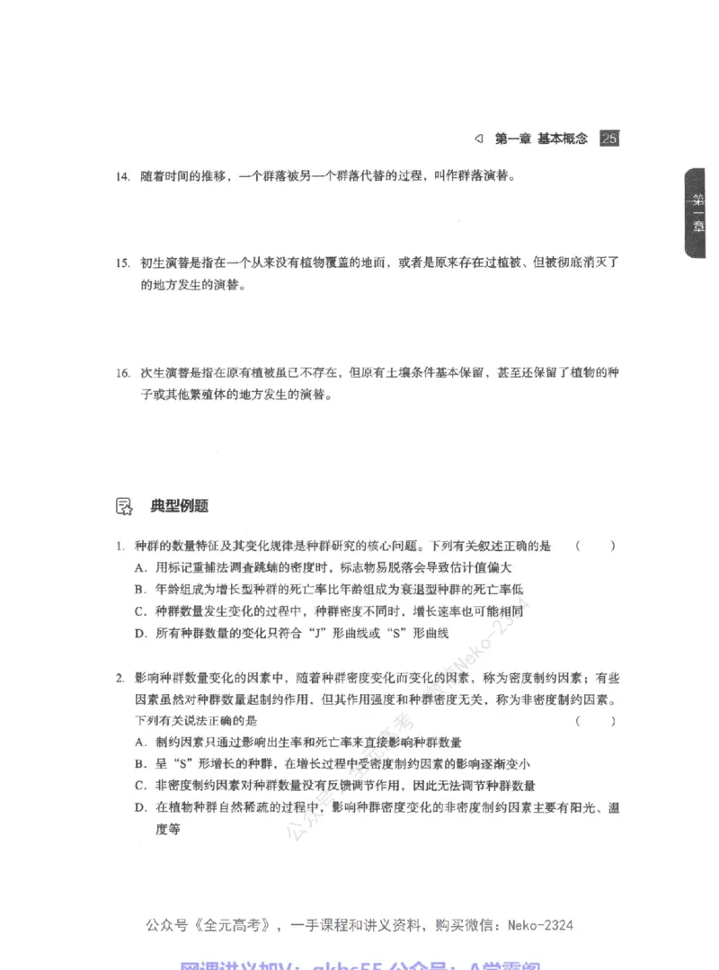 高考生物精讲精练二轮-344黑白@_2024-2025高三（6-6月题库）_2024年09月试卷_万猛