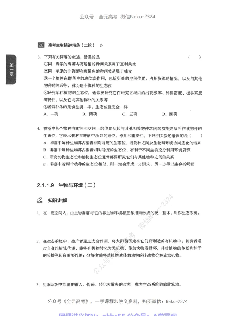 高考生物精讲精练二轮-344黑白@_2024-2025高三（6-6月题库）_2024年09月试卷_万猛