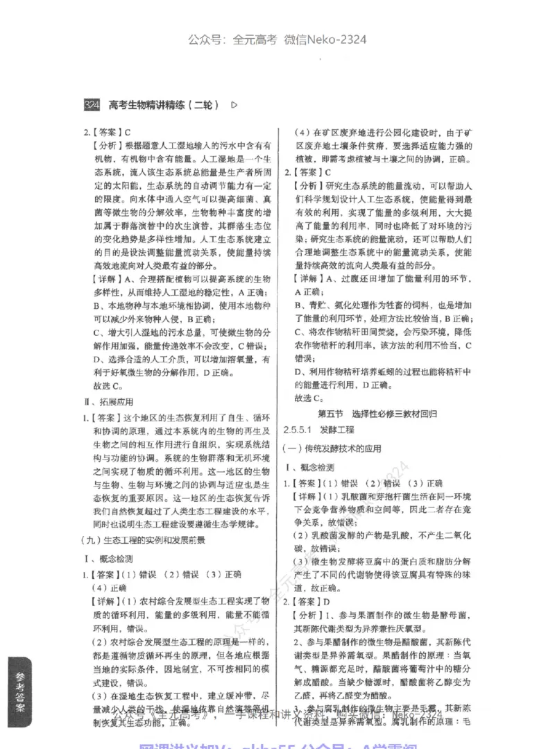 高考生物精讲精练二轮-344黑白@_2024-2025高三（6-6月题库）_2024年09月试卷_万猛