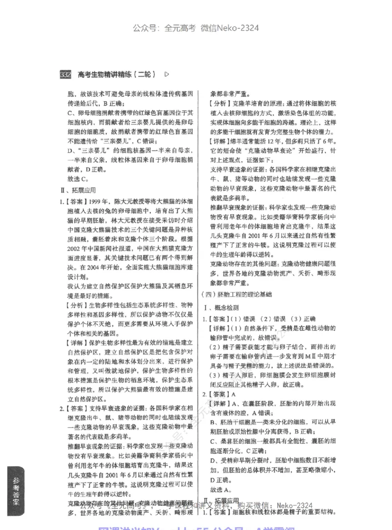 高考生物精讲精练二轮-344黑白@_2024-2025高三（6-6月题库）_2024年09月试卷_万猛