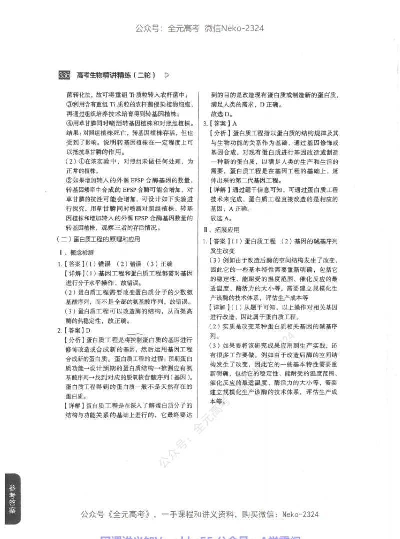 高考生物精讲精练二轮-344黑白@_2024-2025高三（6-6月题库）_2024年09月试卷_万猛