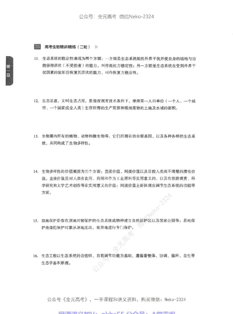 高考生物精讲精练二轮-344黑白@_2024-2025高三（6-6月题库）_2024年09月试卷_万猛