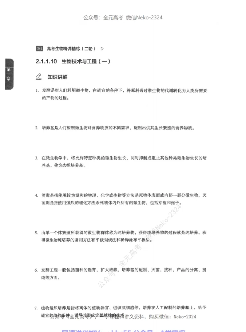 高考生物精讲精练二轮-344黑白@_2024-2025高三（6-6月题库）_2024年09月试卷_万猛