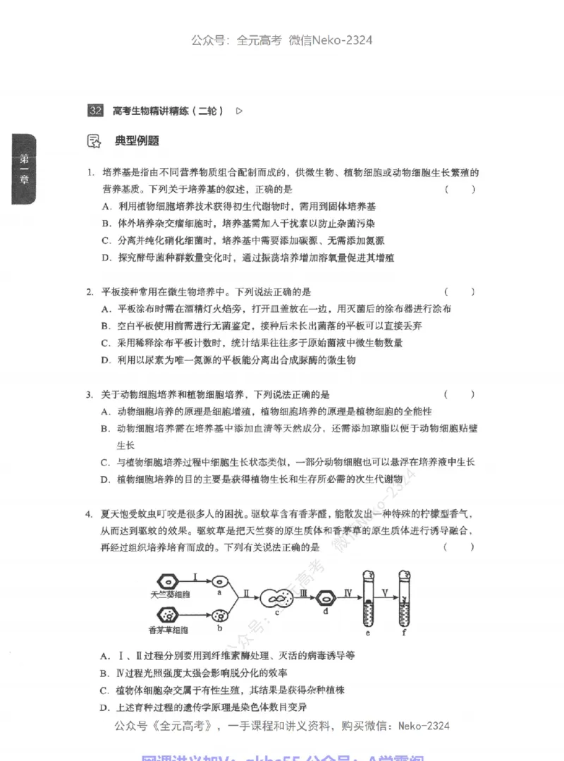 高考生物精讲精练二轮-344黑白@_2024-2025高三（6-6月题库）_2024年09月试卷_万猛