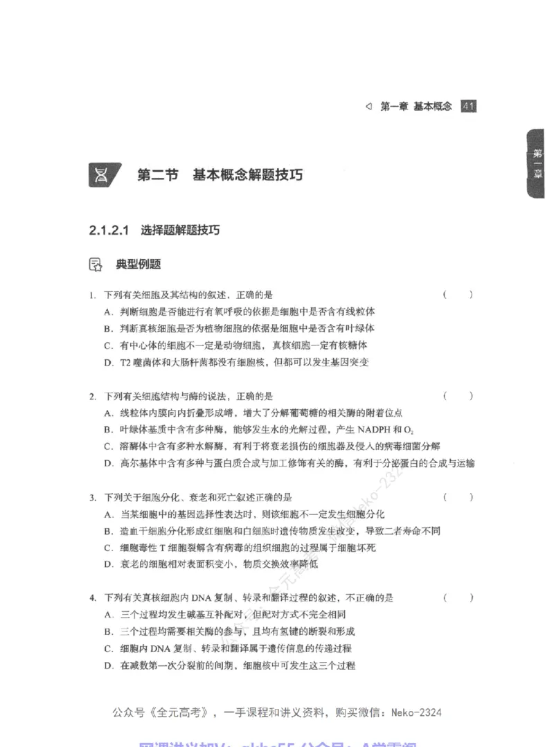 高考生物精讲精练二轮-344黑白@_2024-2025高三（6-6月题库）_2024年09月试卷_万猛