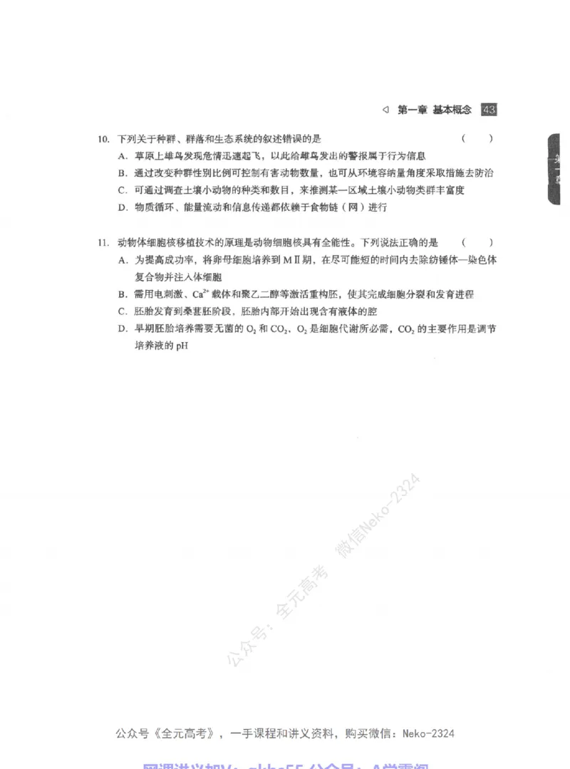 高考生物精讲精练二轮-344黑白@_2024-2025高三（6-6月题库）_2024年09月试卷_万猛