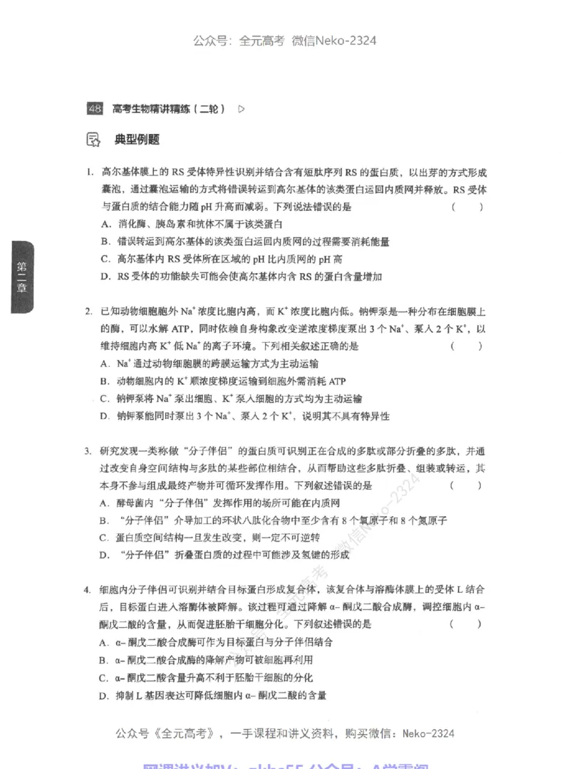 高考生物精讲精练二轮-344黑白@_2024-2025高三（6-6月题库）_2024年09月试卷_万猛
