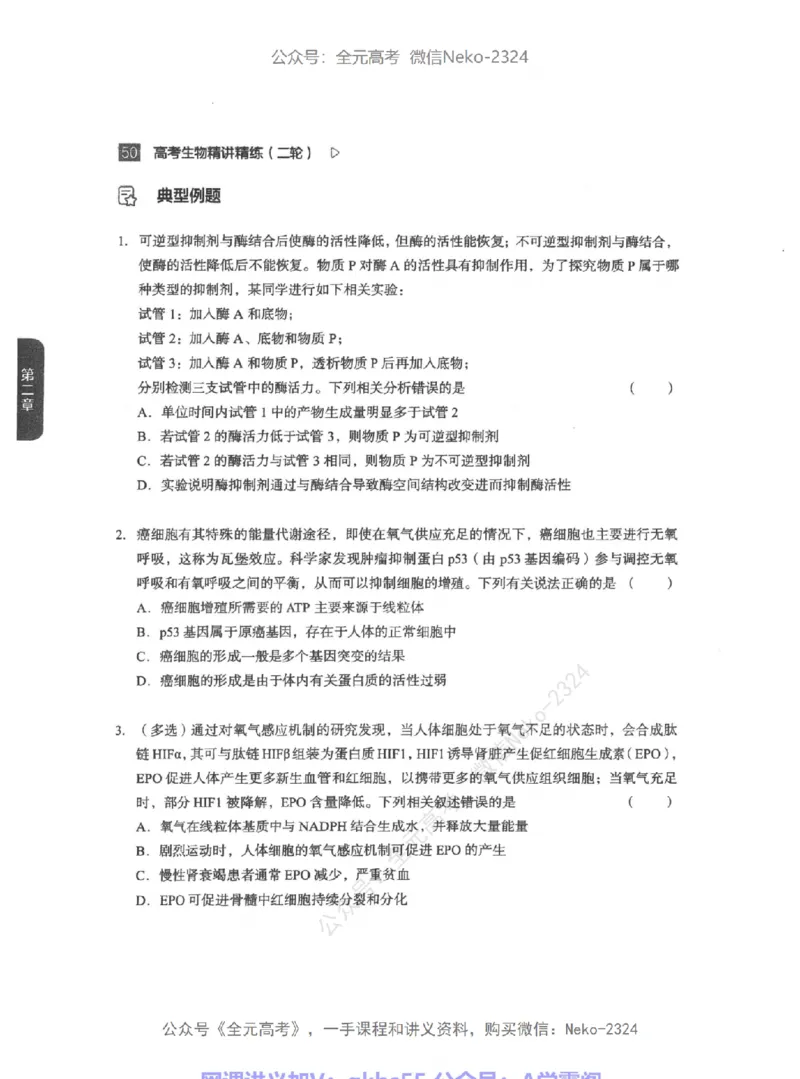 高考生物精讲精练二轮-344黑白@_2024-2025高三（6-6月题库）_2024年09月试卷_万猛