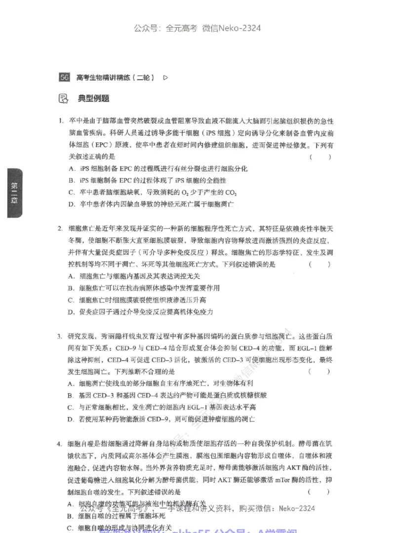 高考生物精讲精练二轮-344黑白@_2024-2025高三（6-6月题库）_2024年09月试卷_万猛