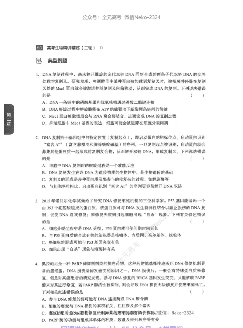 高考生物精讲精练二轮-344黑白@_2024-2025高三（6-6月题库）_2024年09月试卷_万猛