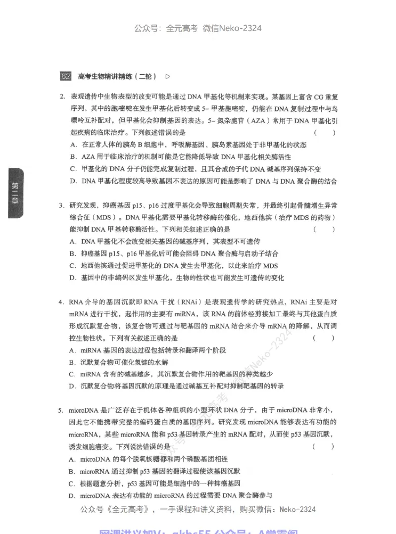 高考生物精讲精练二轮-344黑白@_2024-2025高三（6-6月题库）_2024年09月试卷_万猛