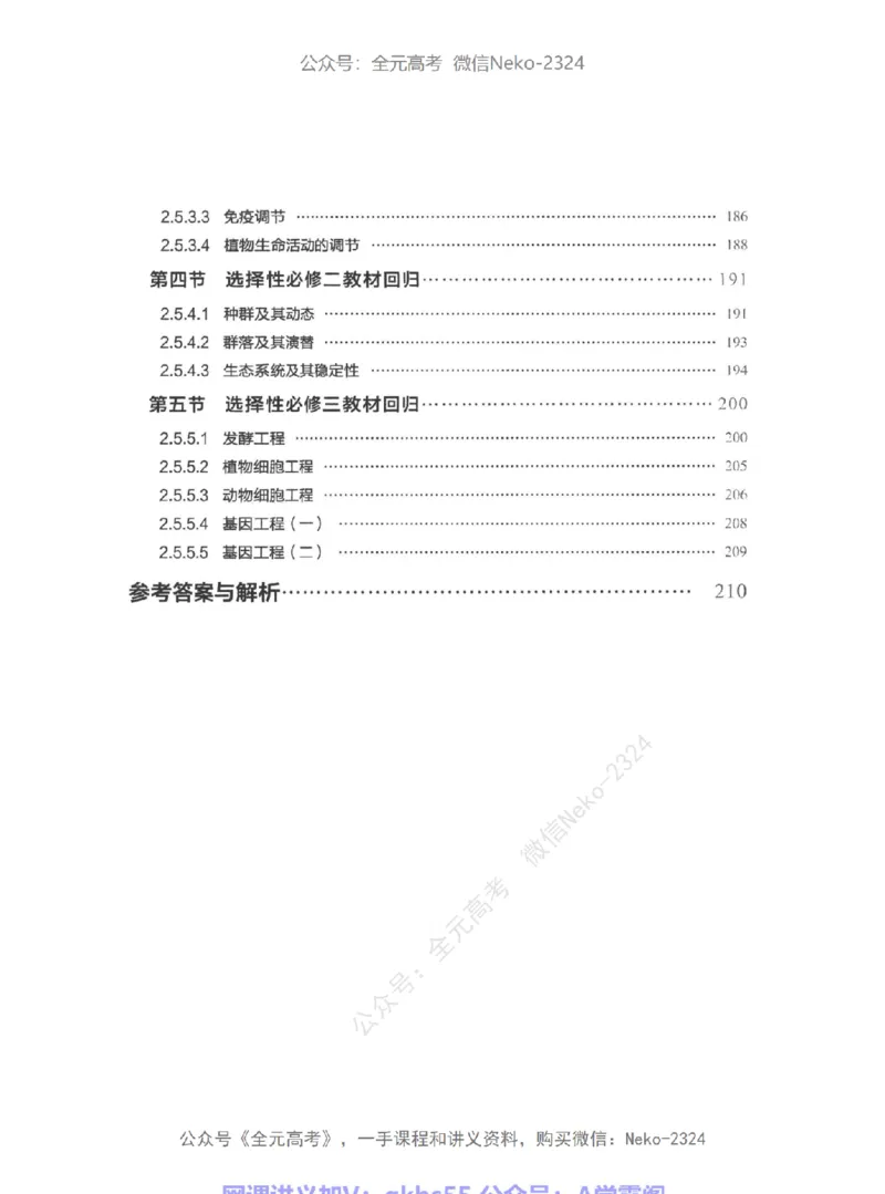 高考生物精讲精练二轮-344黑白@_2024-2025高三（6-6月题库）_2024年09月试卷_万猛