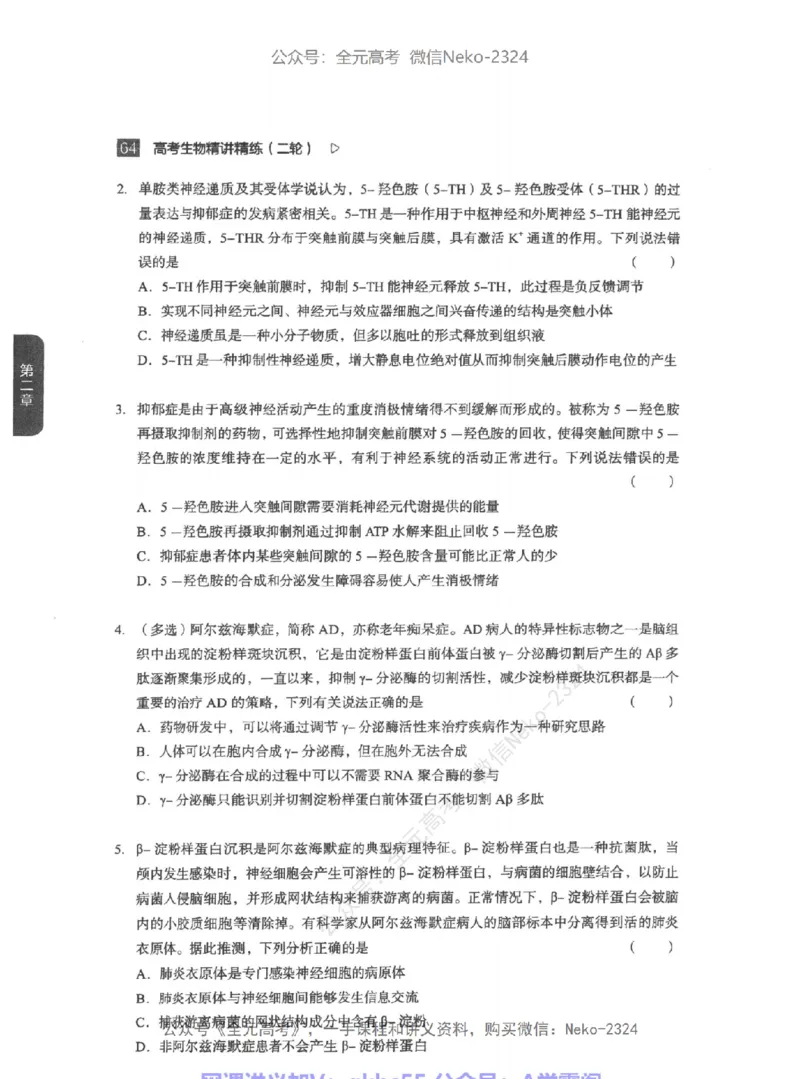 高考生物精讲精练二轮-344黑白@_2024-2025高三（6-6月题库）_2024年09月试卷_万猛