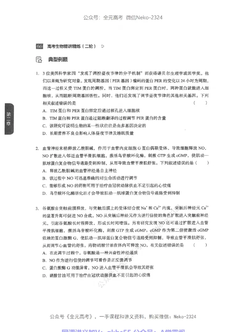 高考生物精讲精练二轮-344黑白@_2024-2025高三（6-6月题库）_2024年09月试卷_万猛