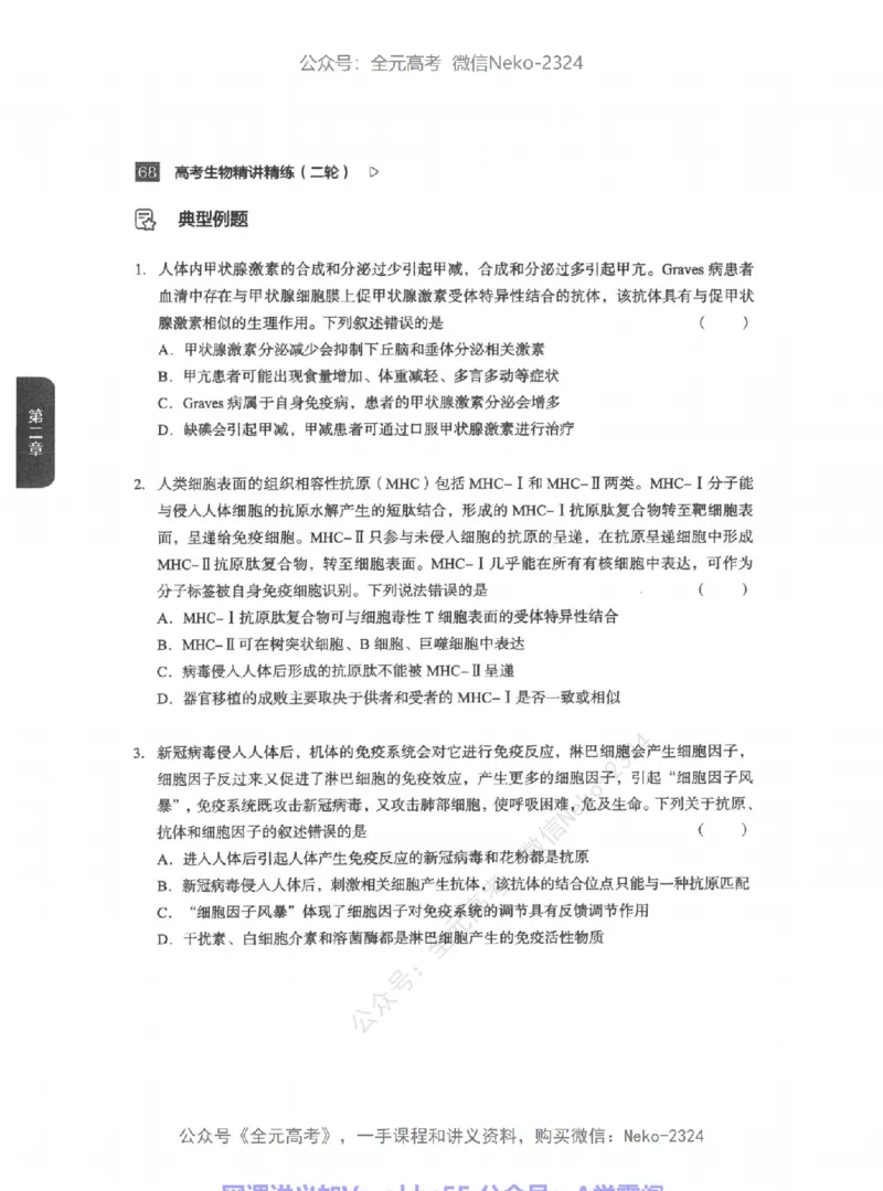 高考生物精讲精练二轮-344黑白@_2024-2025高三（6-6月题库）_2024年09月试卷_万猛