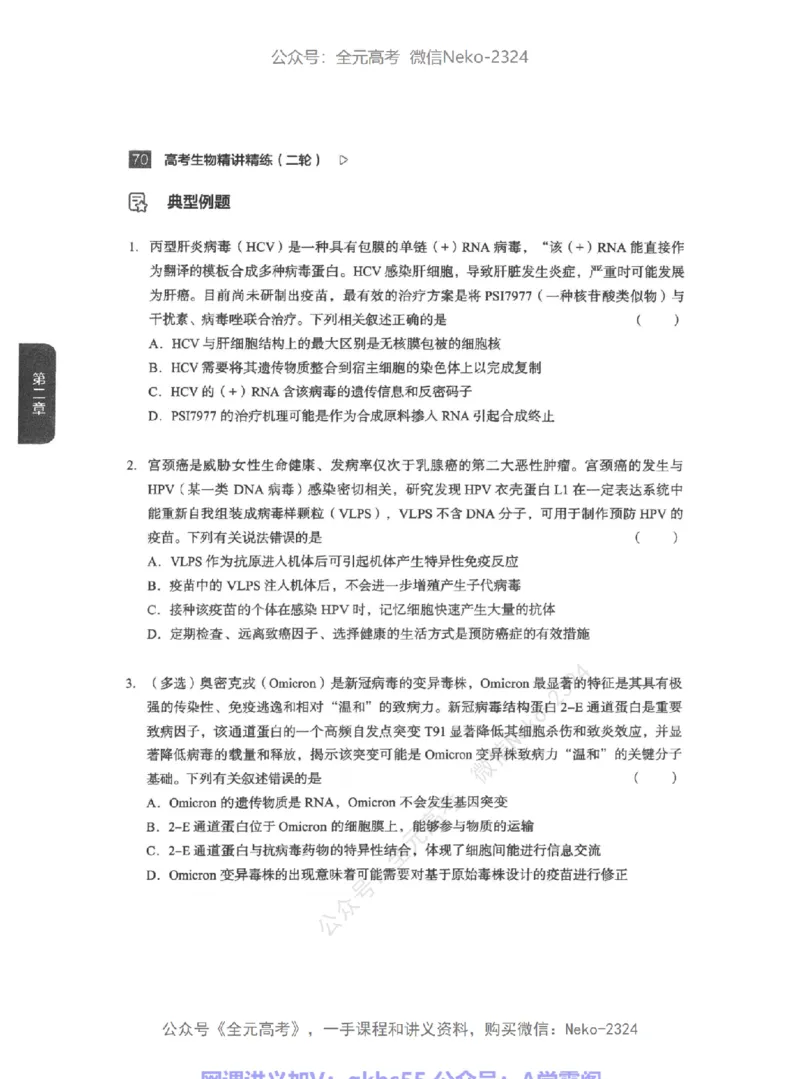 高考生物精讲精练二轮-344黑白@_2024-2025高三（6-6月题库）_2024年09月试卷_万猛