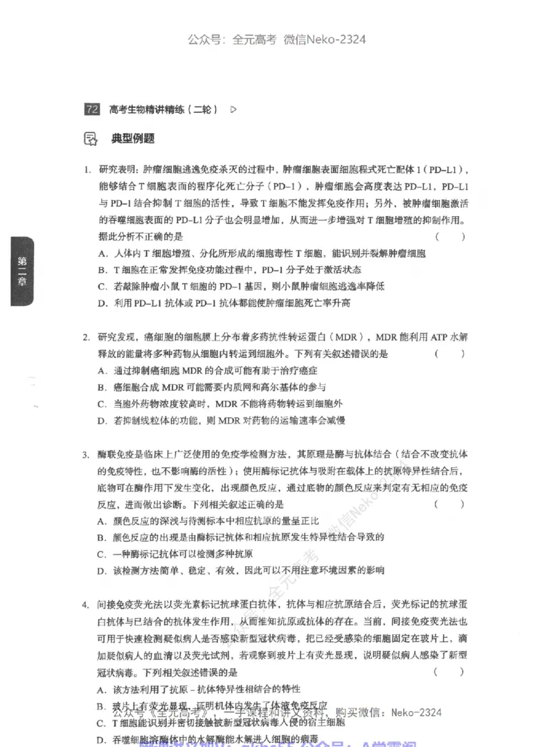 高考生物精讲精练二轮-344黑白@_2024-2025高三（6-6月题库）_2024年09月试卷_万猛