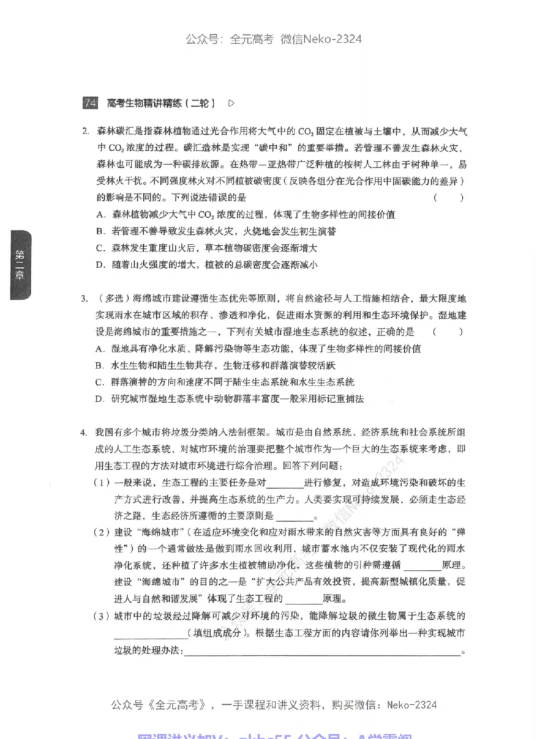 高考生物精讲精练二轮-344黑白@_2024-2025高三（6-6月题库）_2024年09月试卷_万猛