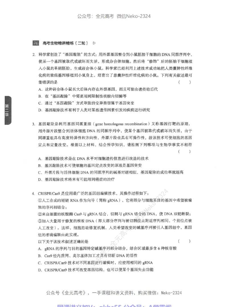 高考生物精讲精练二轮-344黑白@_2024-2025高三（6-6月题库）_2024年09月试卷_万猛