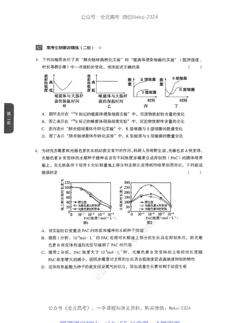 高考生物精讲精练二轮-344黑白@_2024-2025高三（6-6月题库）_2024年09月试卷_万猛