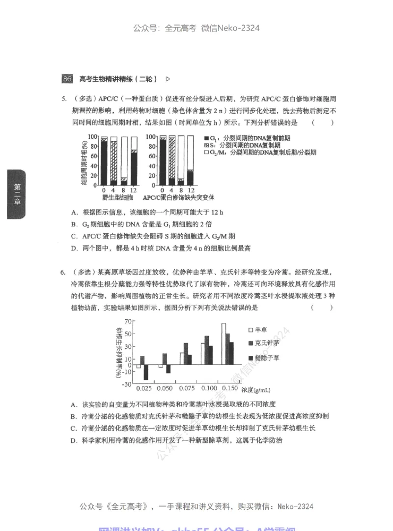 高考生物精讲精练二轮-344黑白@_2024-2025高三（6-6月题库）_2024年09月试卷_万猛