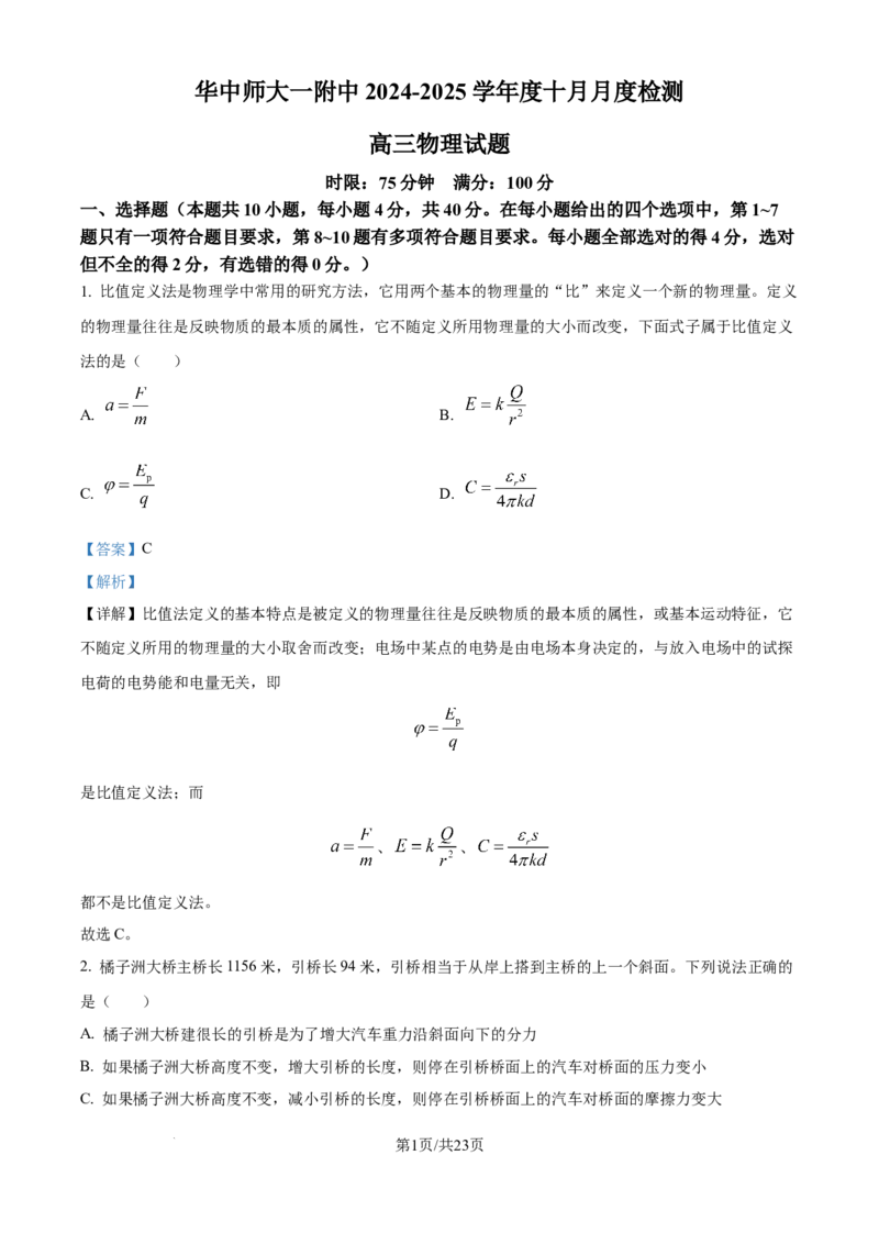 湖北省武汉市华中师范大学第一附属中学2024-2025学年高三上学期10月月度检测物理试卷（解析版）_2024-2025高三（6-6月题库）_2024年10月试卷