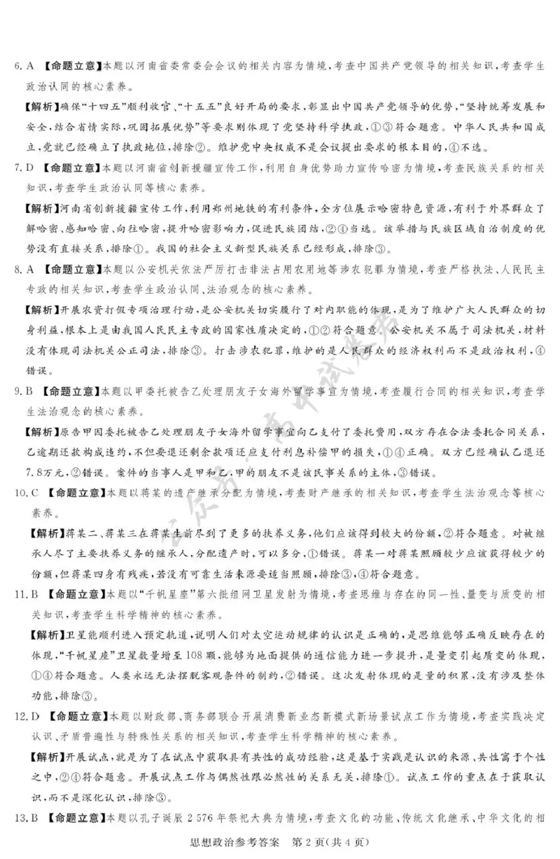 湘豫名校联考2025-2026学年高三上学期12月月考政治答案_2024-2026高三（6-6月题库）_2025年12月高三试卷_251225河南省湘豫名校联考2025年12月高三上学期质量检测（全科）