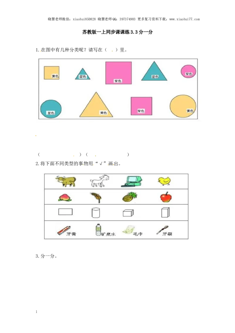 一年级上册数学-第三单元分一分课时：3（苏教版）一课一练_小学1-6年级全部试卷_数学_一年级_3-6-3、小学一年级数学上册_3-6-3-2、练习题、作业、试题、试卷_苏教版_课时练