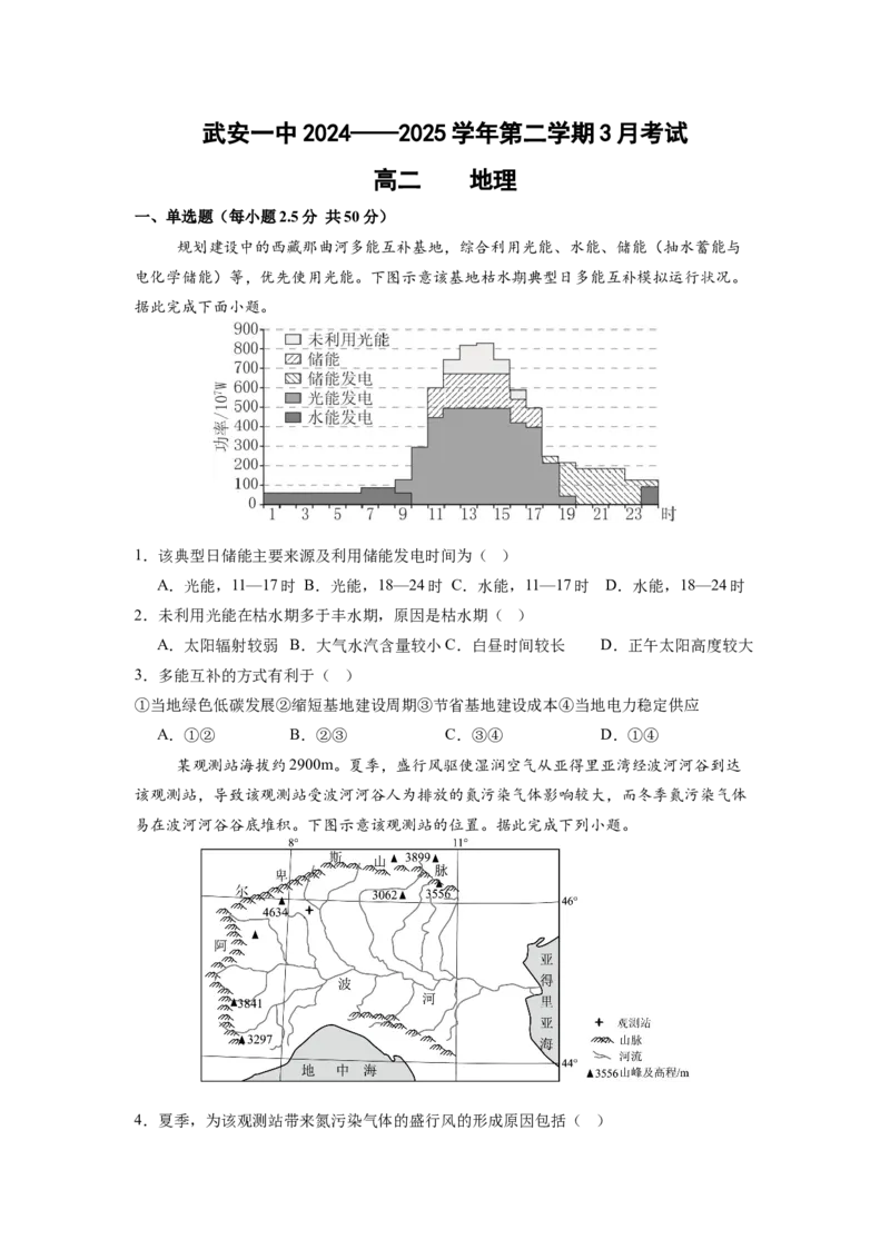 高二3月份地理试卷_2024-2025高二（7-7月题库）_2025年04月试卷(1)_0401河北省邯郸市武安市第一中学2024-2025学年高二下学期3月月考