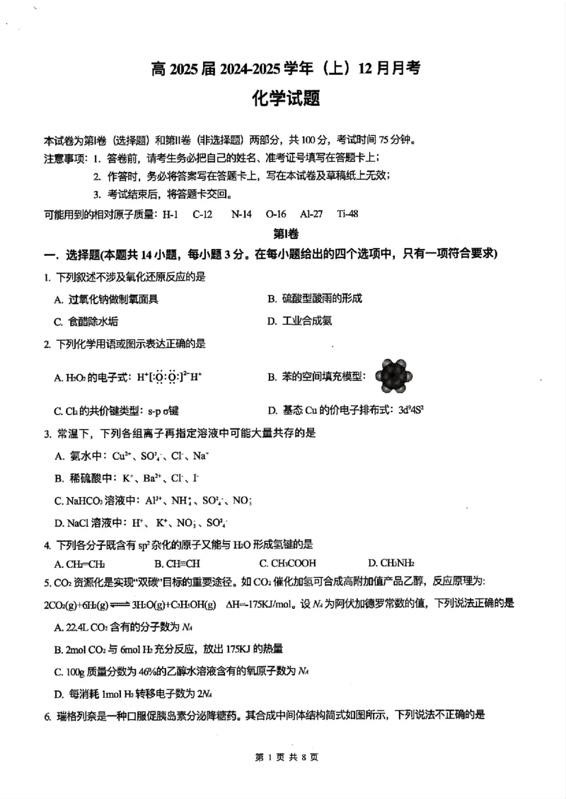 重庆育才中学2025届高三12月月考化学+答案_2024-2025高三（6-6月题库）_2024年12月试卷_1213重庆育才中学2025届高三12月月考