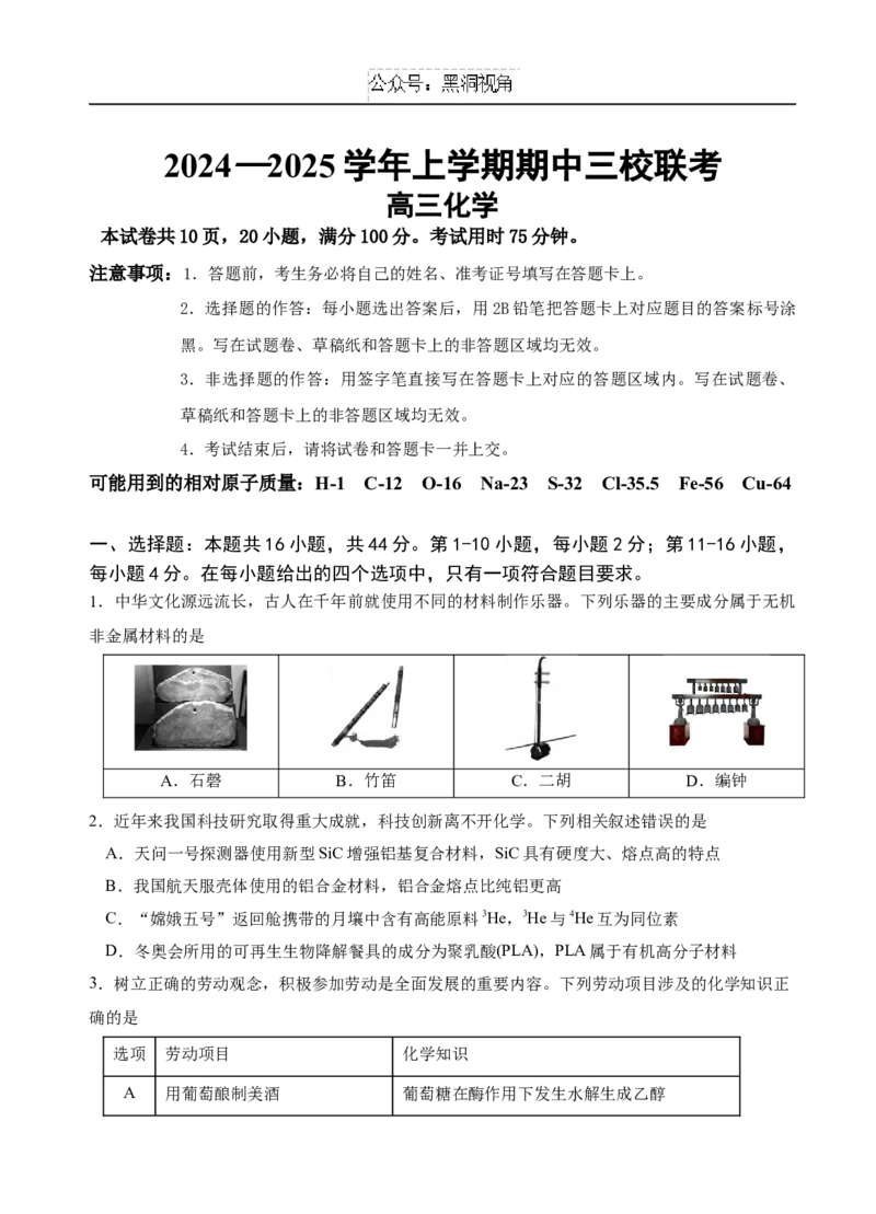 广东省广州外国语、广大附中、铁一中学等三校2024-2025学年高三上学期期中联考试题化学Word版含答案_2024-2026高三（6-6月题库）_2024年11月试卷