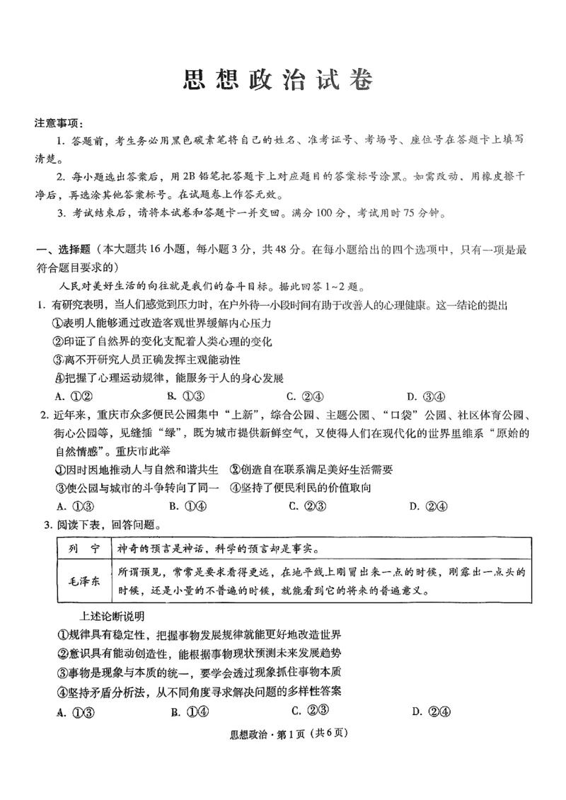 重庆市第八中学2025届高考适应性月考卷（二）政治_2024-2025高三（6-6月题库）_2024年10月试卷_1028重庆市第八中学2025届高考适应性月考卷（二）